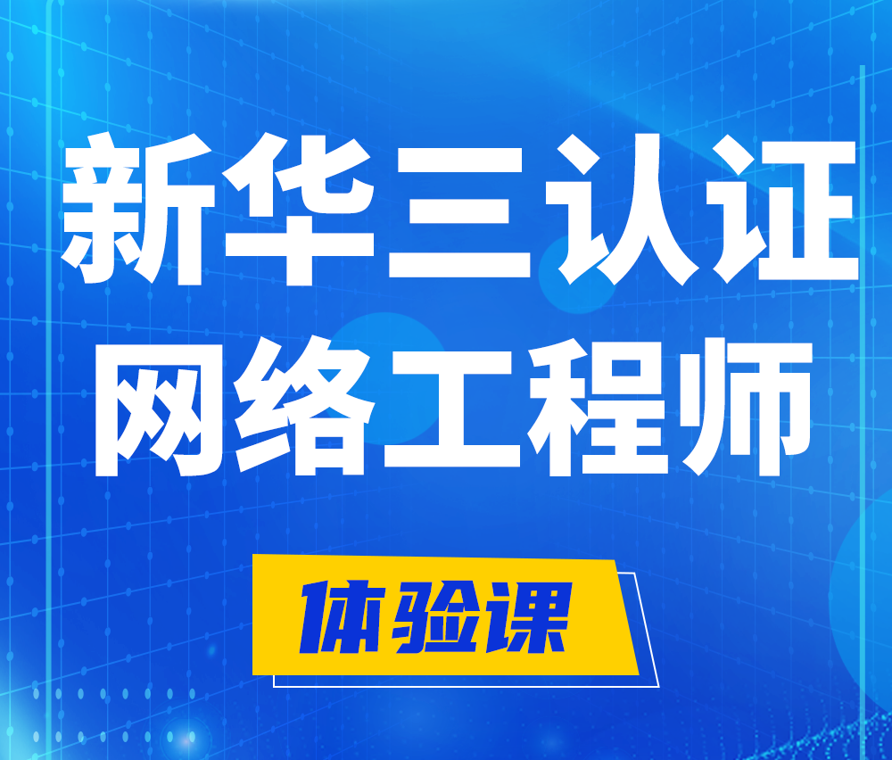  大悟新华三认证网络工程培训课程