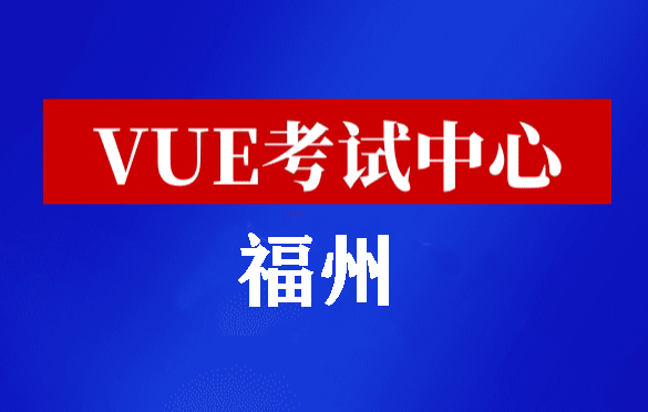 福建福州华为认证线下考试地点