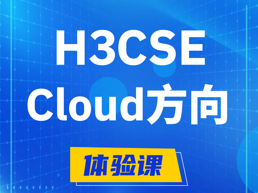 大悟H3CSE-Cloud云计算高级工程师认证培训课程