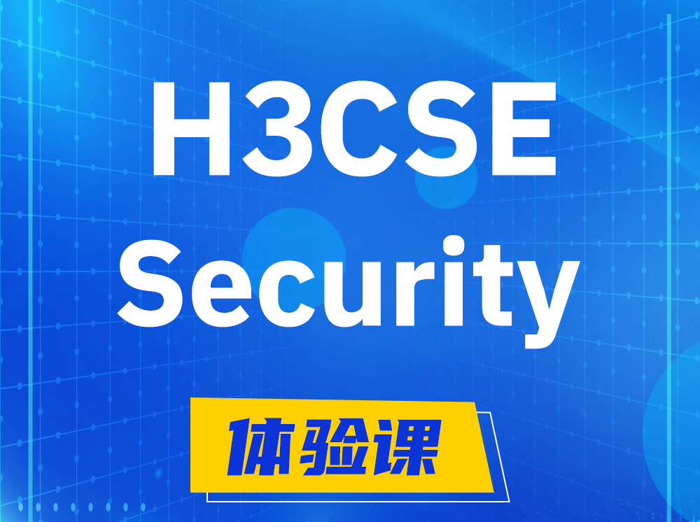 大悟H3CSE-Security安全技术高级工程师认证培训课程