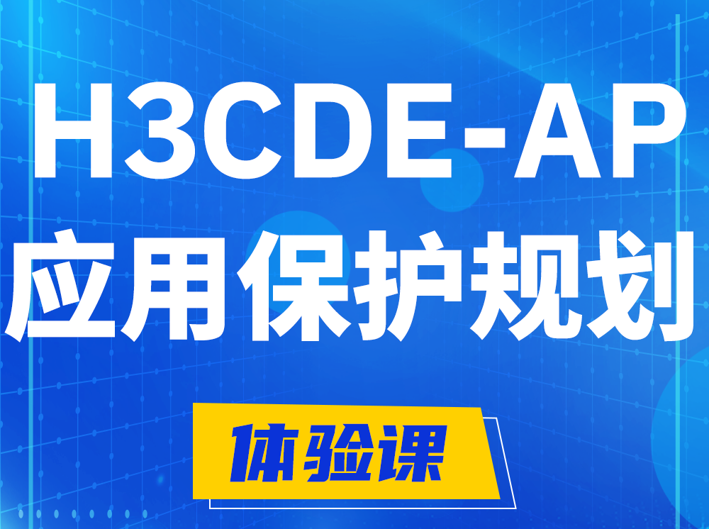 大悟H3CDE-AP应用保护规划专家认证培训课程