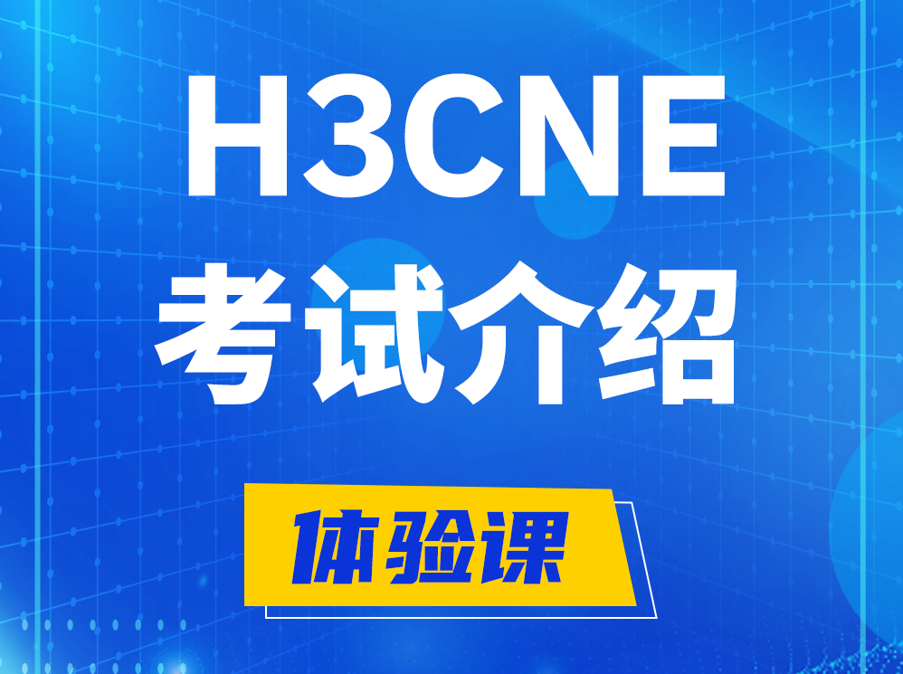 大悟H3CNE-RS+认证考试介绍及考试大纲