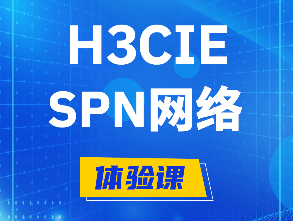 大悟H3CIE-SPN认证培训课程大纲（运营商网络技术）