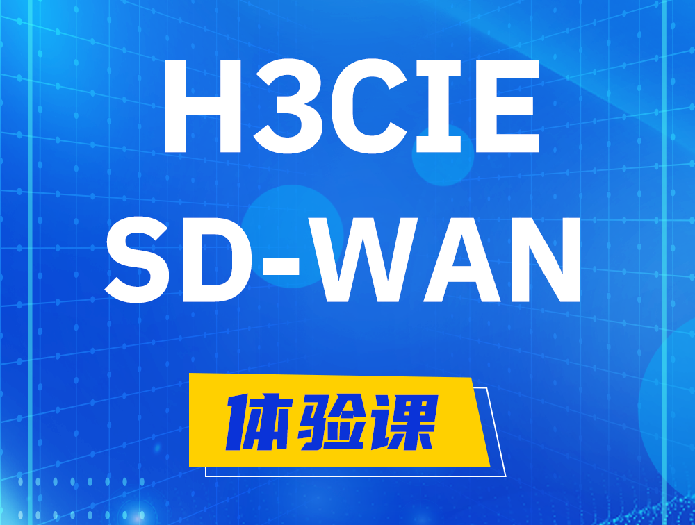 大悟H3CIE-SDN认证GB0-440考试介绍（SD-WAN方向）