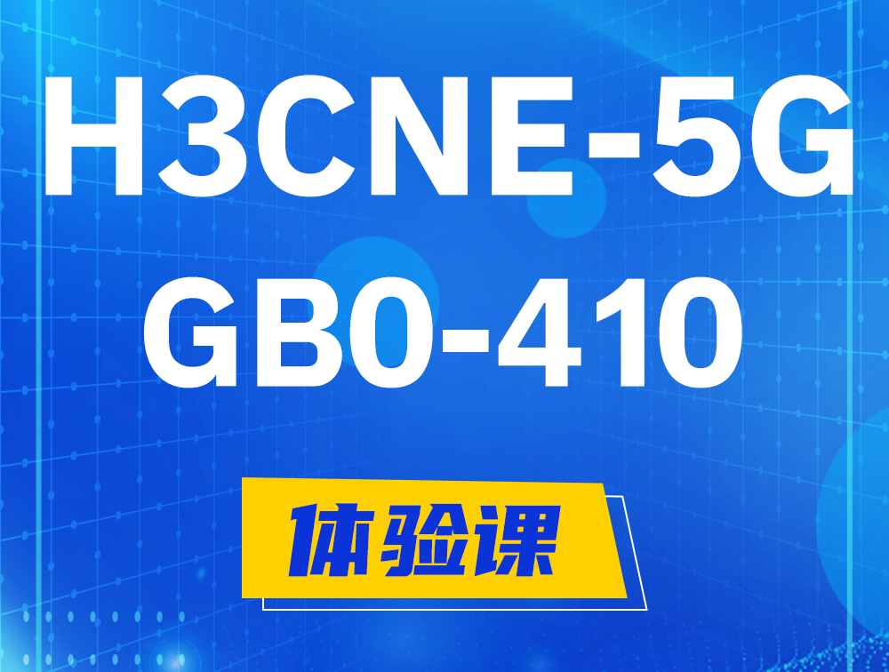 大悟H3CNE-5G认证GB0-410考试介绍