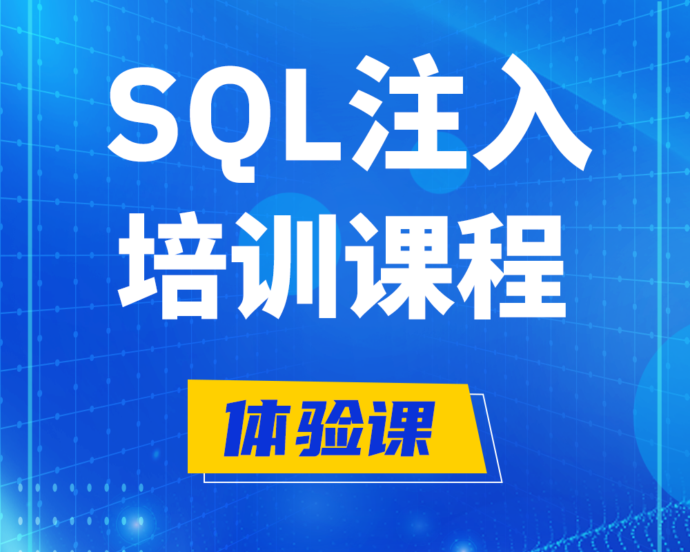 大悟SQL注入攻击培训课程